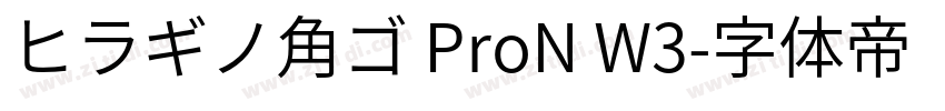 ヒラギノ角ゴ ProN W3字体转换